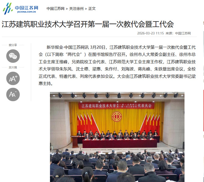 【中国江苏网】江苏逐梦国际pg技术大学召开第一届一次教代会暨工代会